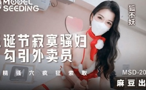 【狐不妖】圣诞节寂寞骚妇勾引外卖员 吸精骚穴疯狂索取 狐不妖