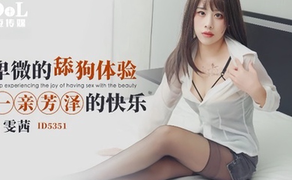 【雯茜】ID5351 卑微的舔狗体验一亲芳泽的快乐