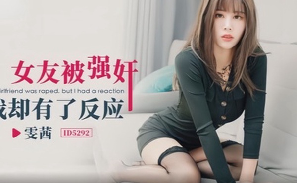 【雯茜】ID5292 女友被强奸我却有了反应