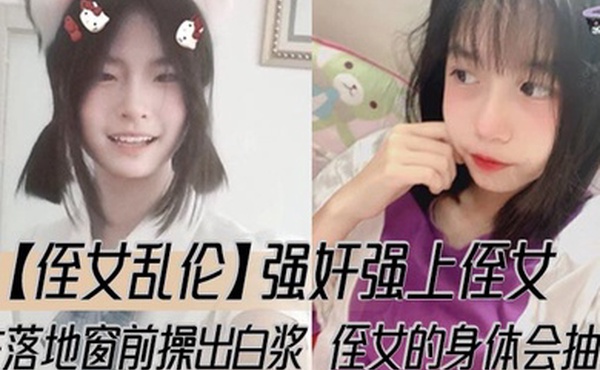 【侄女乱伦】强奸强上侄女，在落地窗前操出白浆，侄女的身体会抽搐