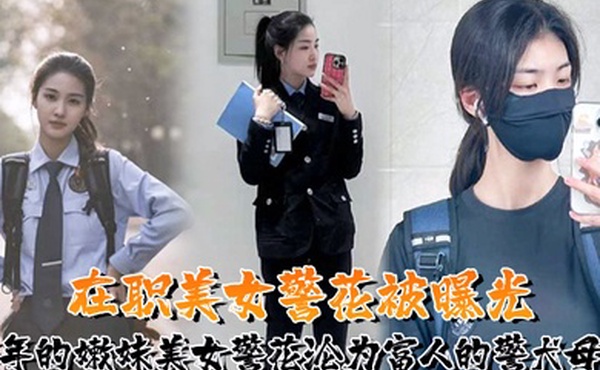 又一在职美女警花被曝光95年的嫩妹美女警花沦为富人的警犬母狗