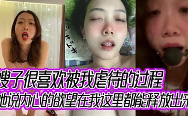 嫂子很喜欢被我虐待的过程，她说内心的欲望在我这里都能释放出来！