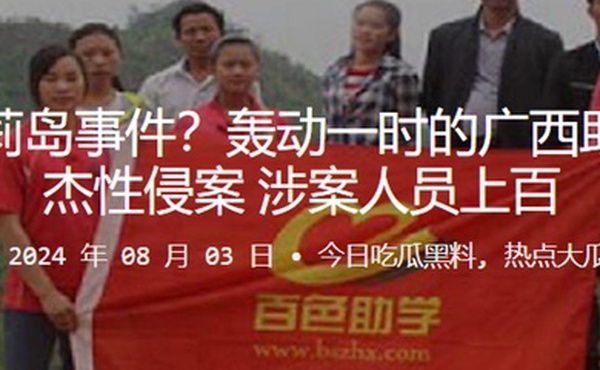 中国萝莉岛事件轰动一时的广西助学网王杰性侵案涉案人员上百