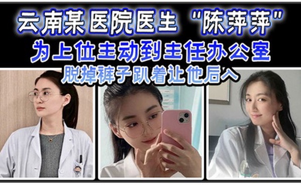 云南某医院医生陈萍萍为上位主动到主任办公室脱掉裤子趴着让他后入