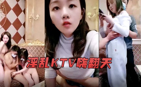 淫乱KTV嗨翻天娇俏美女九儿妹和闺蜜KTV找两个大叔玩群P大叔大会实力把九儿妹操喷水了