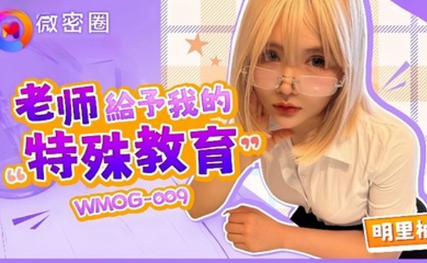 【明里柚】WMOG-009 老师给予我的特殊教育