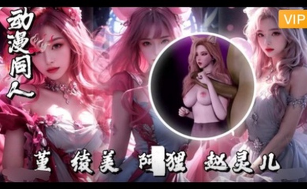 3D堇-绫美-阿狸赵灵儿~1