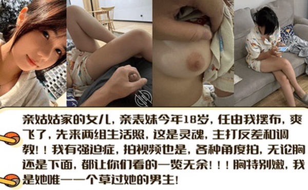 【亲姑姑家的女儿】亲表妹今年18岁，任由我摆布，爽飞了，先来两组生活照，这是灵魂，主打反差和调教！