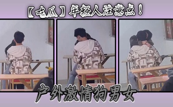 【吃瓜】年轻人注意点 ！ 户外激情狗男女