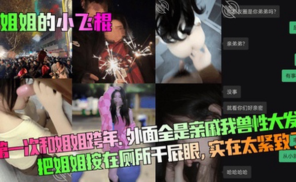 【姐姐的小飞棍】第一次和姐姐跨年。外面全是亲戚！我兽性大发把姐姐按在厕所干屁眼，实在太紧致了！