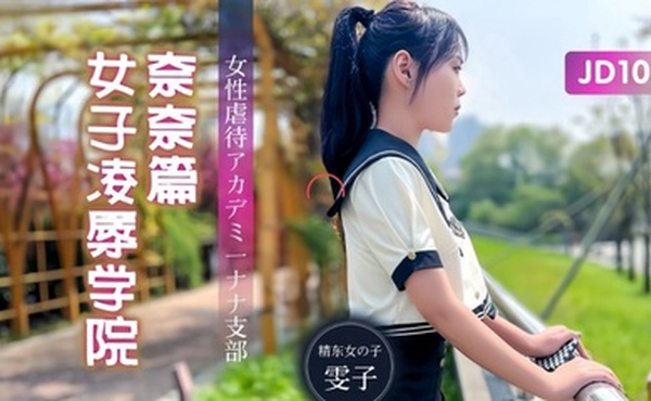 【雯子】JD106 女子凌辱学院奈奈篇