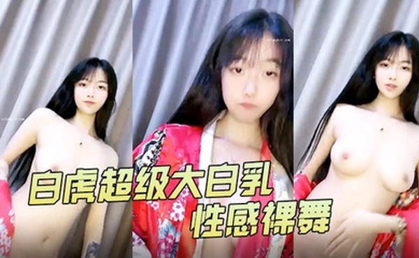 4uu白虎超级大白乳性感裸舞1