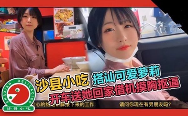 【真实搭讪】可爱短发大学生套路吃拌面，开车送她回家借机摸胸抠逼