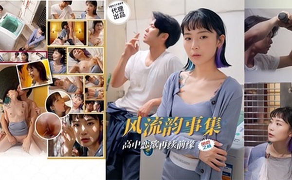 【苏璇】风流韵事集 恋欲再续前缘