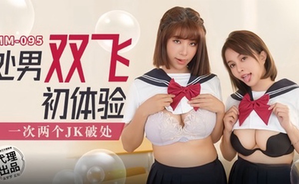 【吴梦梦】MM095 处男双飞初体验