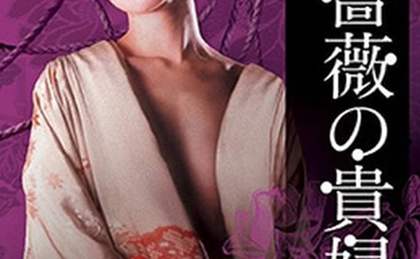 昭和エロチカ薔薇の貴婦人