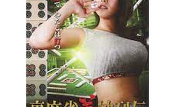 麻将女神传 黑暗之梦