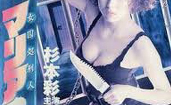 女囚処刑人マリア2