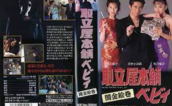 取立屋本舗ベビィ 闇金絵巻