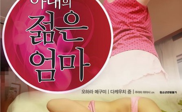 我妻子的年轻母亲