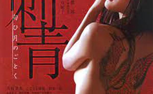 刺青：宛如香月