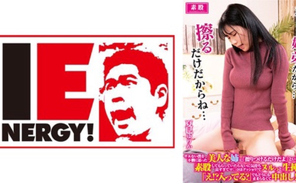 109IENFH-32203 サエない僕を不憫に思った美人な姉に「擦りつけるだけだよ」という約束で素股してもらっ