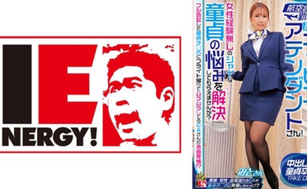 109IENFH-32302 航空会社勤務の現職キャビンアテンダントさん！女性経験無しのシャイな童貞の悩みを解決