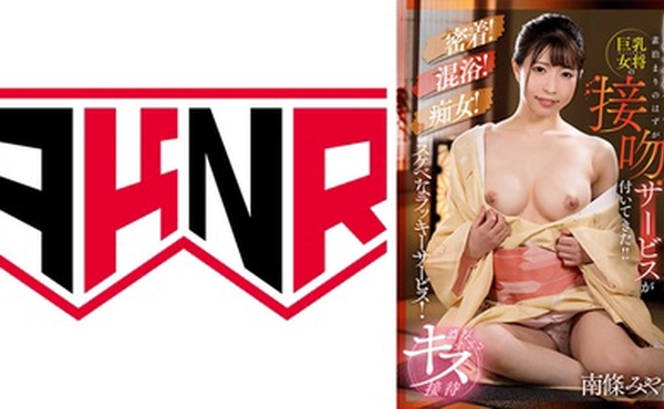 110AKDL-210 巨乳女将KISS 素泊まりのはずが巨乳女将の接吻サービスが付いてきた！！