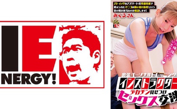 109IENFH-33001 出張パーソナルトレーニングのインストラクターにデカチン見せつけセックス交渉 ストイ