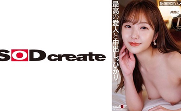 107SDHS-049 ルックス、エロ、性格、全てSクラスな高級愛人と中出し。ひかり