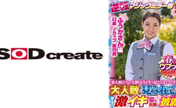 107SDMM-13102 【ふうかさん 編】春のウブっ娘大収穫祭！逆転マジックミラー号パート9「素人娘たちの大