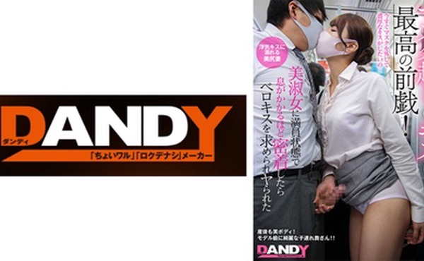104DANDY-878B マスク越しのキスは最高の前戯！美淑女に満員状態で息がかかるほど密着したらベロキスを求
