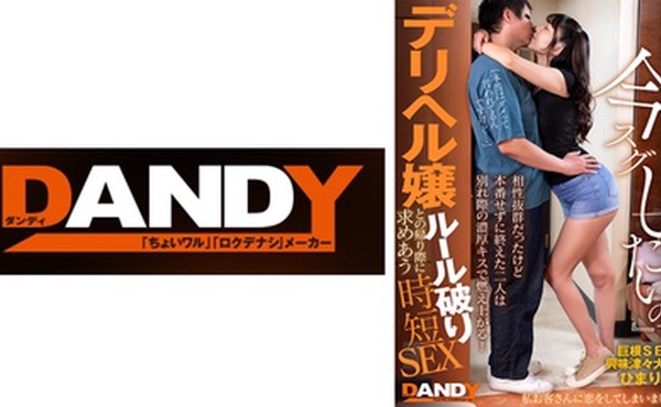 104DANDY-872C 相性抜群だったけど本番せずに終えた二人は別れ際の濃厚キスで燃え上がる！『次いつ会える