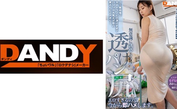 104DANDY-875B ゴミ集積場でタイトワンピが透けすぎてパンツが丸見え状態の奥さんと2人きり！無意識に誘