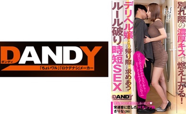 104DANDY-872A 相性抜群だったけど本番せずに終えた二人は別れ際の濃厚キスで燃え上がる！『次いつ会える