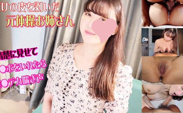 FC2-2997894 元体操お姉さんの本性を暴いた☆おまん●強制絞めつけデカ喘ぎ声にあっけなくノックアウト中出し2連発