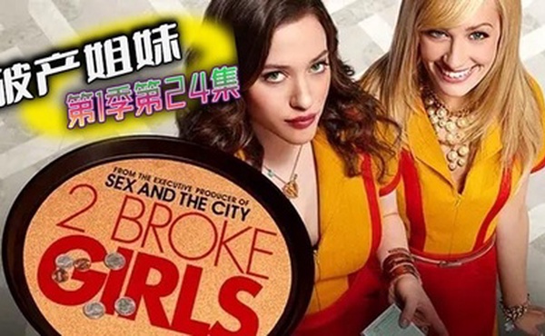 破产姐妹 第一季第24集