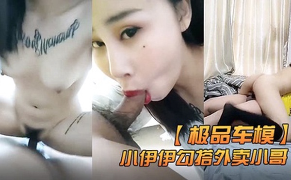 极品车模小伊伊勾搭外卖小哥激情啪啪