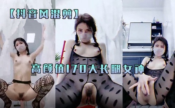 抖音风混剪高颜值170大长腿女神最后喷你一脸