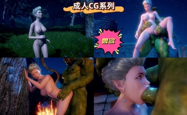 成人CG系列：兽欲