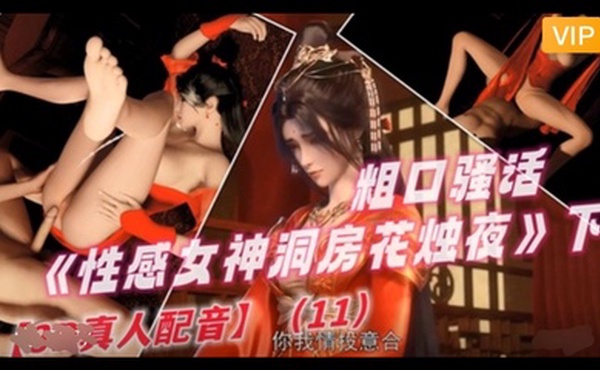 3D 完美世界 性感女神洞房花烛夜~2