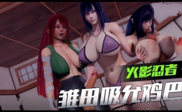 3D【火影忍者】雏田吸允鸡巴