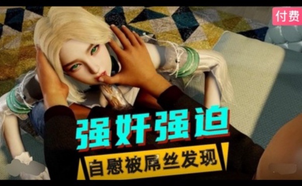 3D  美少女自慰被屌丝发现后遭到性侵