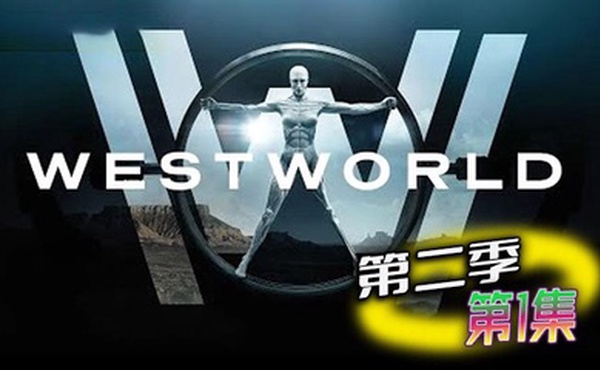 西部世界 第二季 01
