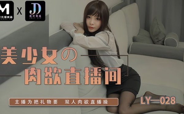 LY028 美少女的肉欲直播间