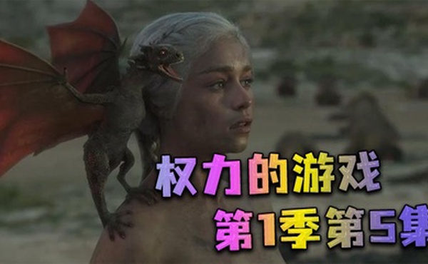 权力的游戏第一季第5集