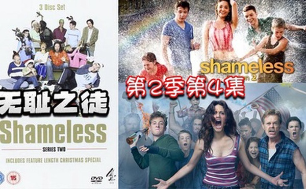 无耻之徒 第二季第4集