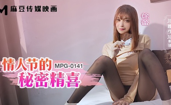 【徐蕾】MPG0141 淫靡生活物语 情人节的秘密精喜