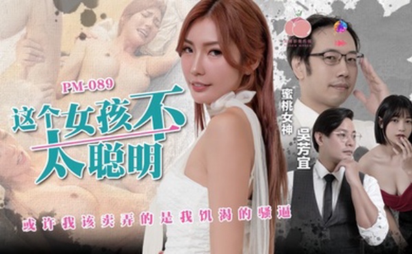 【吴芳宜】PM-089 这个女孩不太聪明