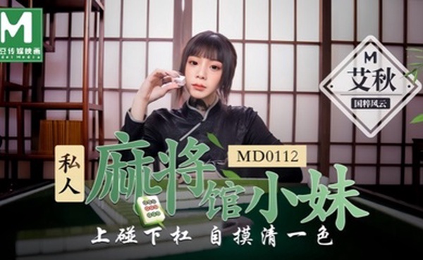 【艾秋】MD0112 私人麻将馆的打工小妹上碰下槓自摸清一色